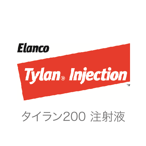 Elanco Japan 動物用タイラン 0注射液