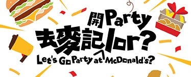 麥當勞派對®