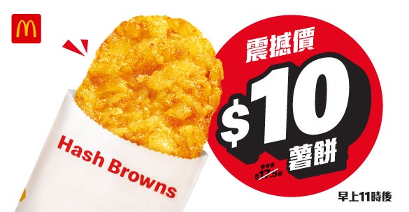 [震撼價] $10 脆薯餅