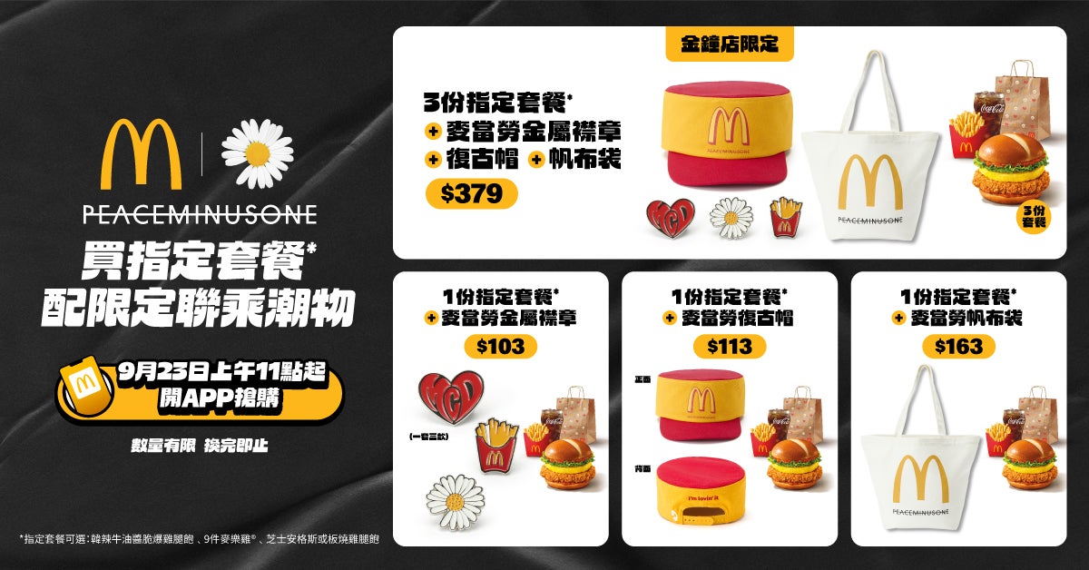 香港首發！麥當勞聯乘PEACEMINUSONE限定潮物由9月23日於麥當勞App發售