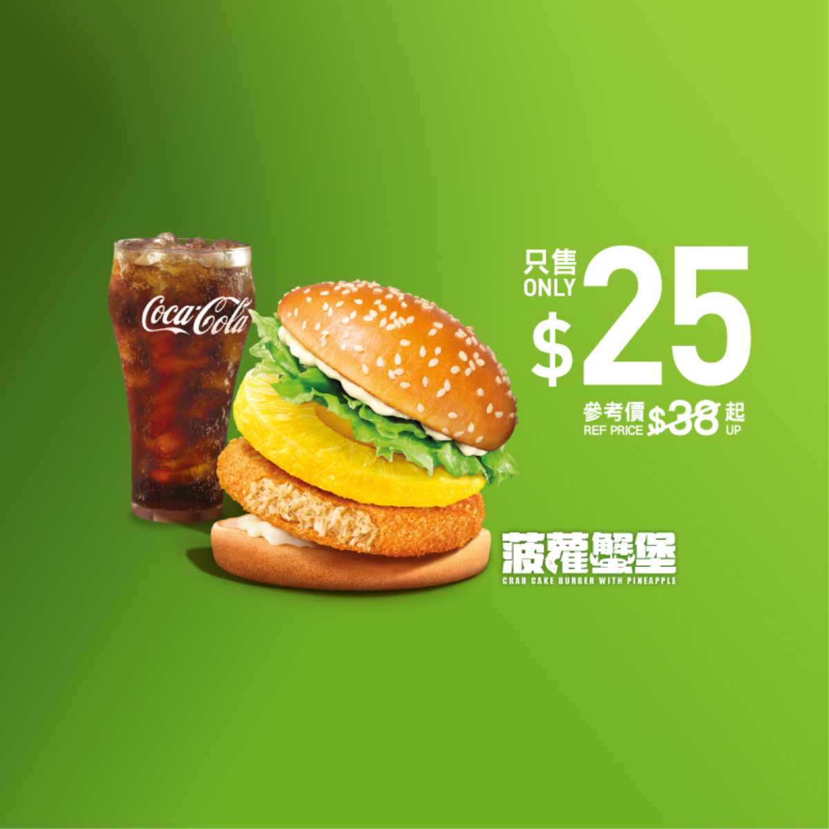 【下午茶優惠】$25 菠蘿蟹堡配飲品 [可重用] (星期一至五適用，公眾假期除外)