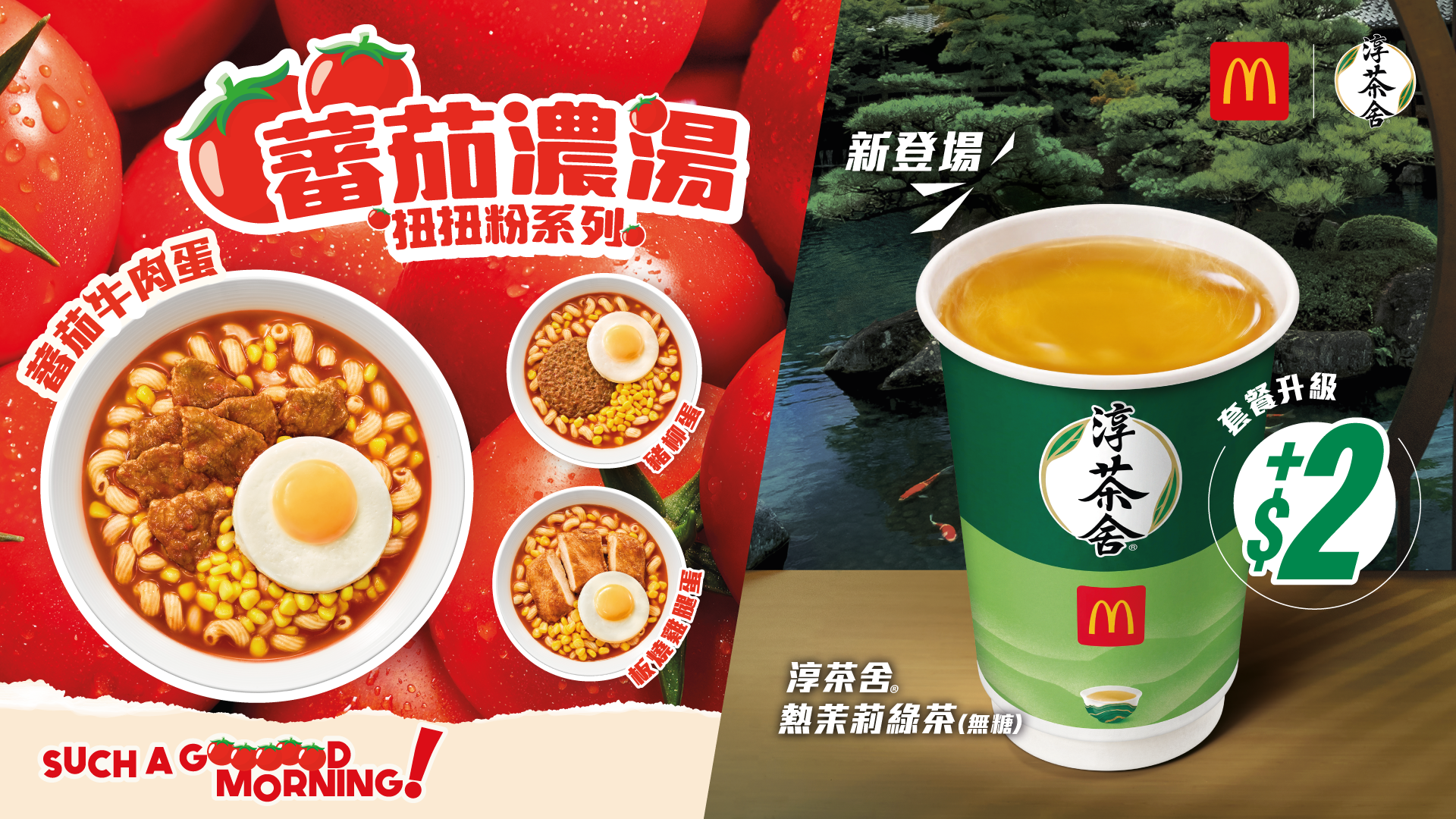 蕃茄濃湯扭扭粉系列暖心回歸麥當勞！