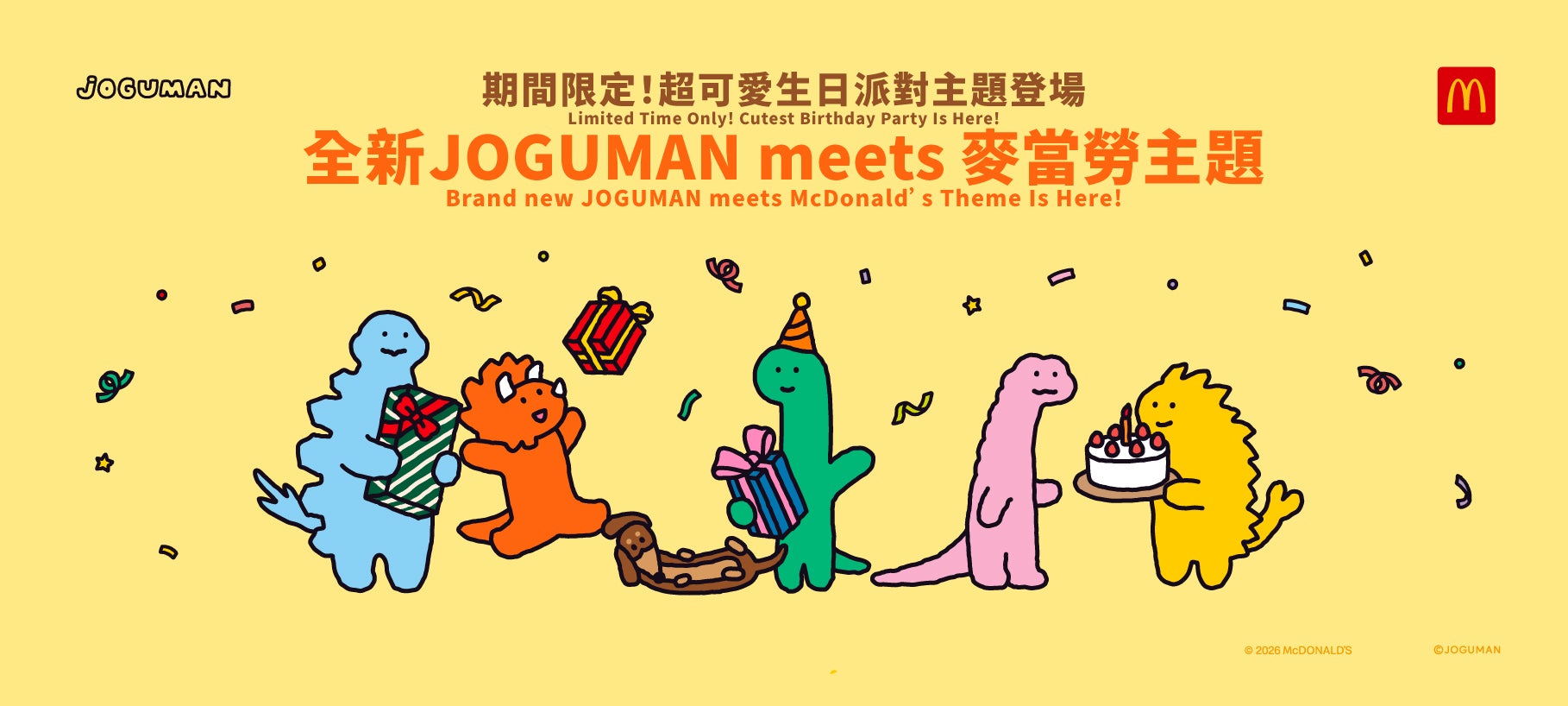 全新JOGUMAN meets 麥當勞主題派對驚喜登場！