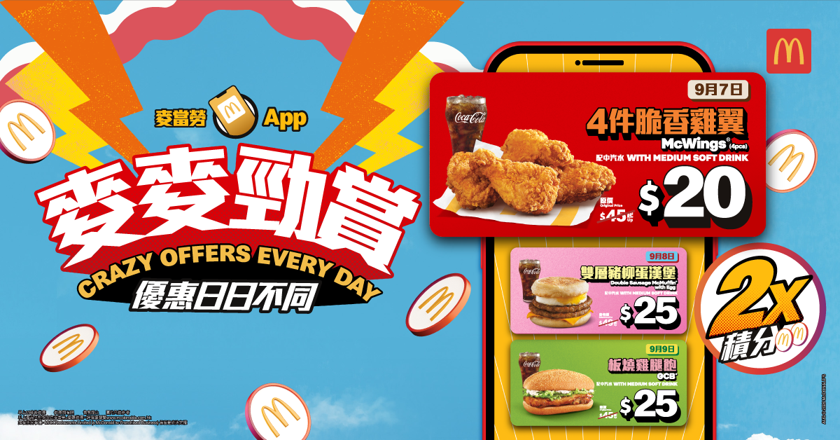 揭曉麥當勞App「麥麥勁賞」第二週至抵優惠！ App用戶更可尊享限時雙倍積分
