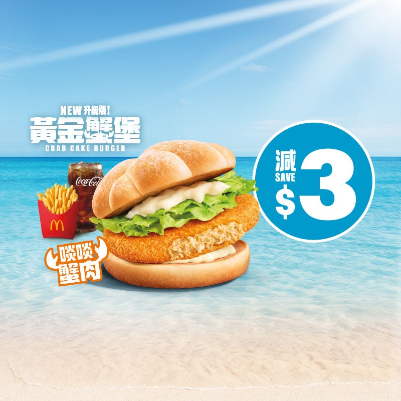 減$3 黃金蟹堡套餐