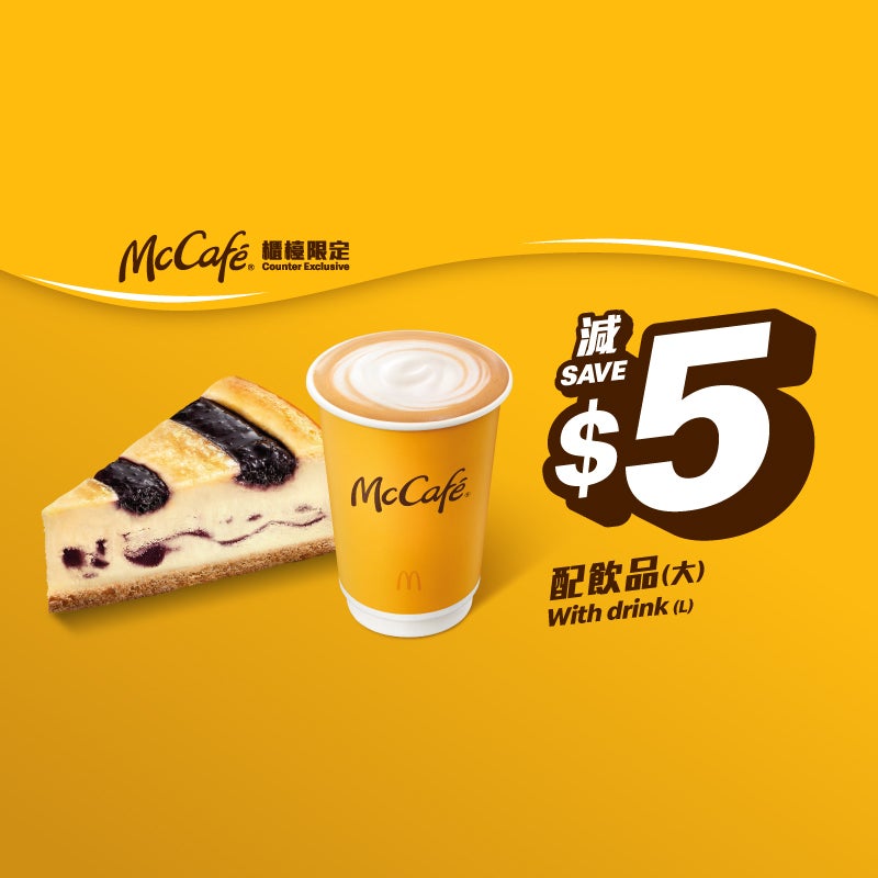 【McCafé 櫃檯限定 下午茶優惠】減$5 McCafé 蛋糕系列Combo [可重用] (星期一至五適用，公眾假期除外)