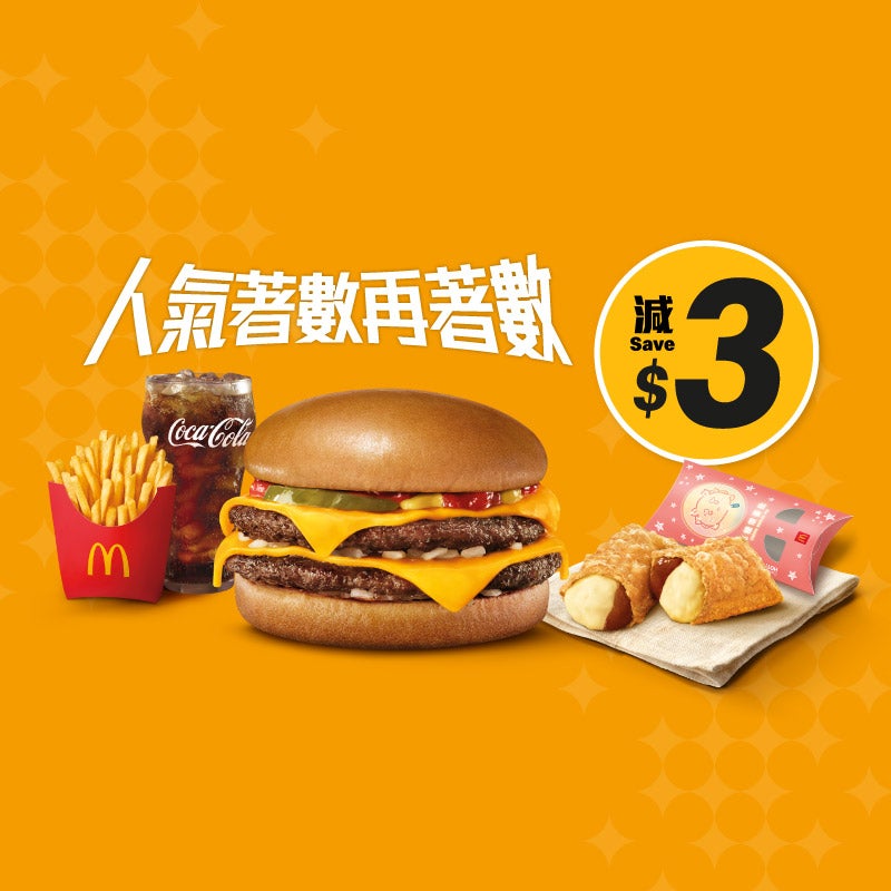 減$3 雙層芝士孖堡四道菜套餐配焦糖燉蛋批 [可重用]