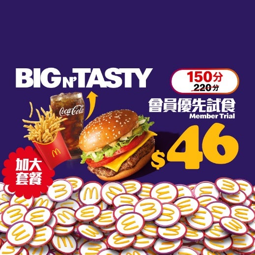 [晚上6時起] 150分加$46優先試食「至尊漢堡」加大超值套餐（只限7月6日， 晚上6時 –12時適用）