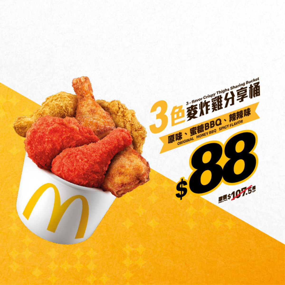 $88 麥炸雞分享桶(6件) [可重用]