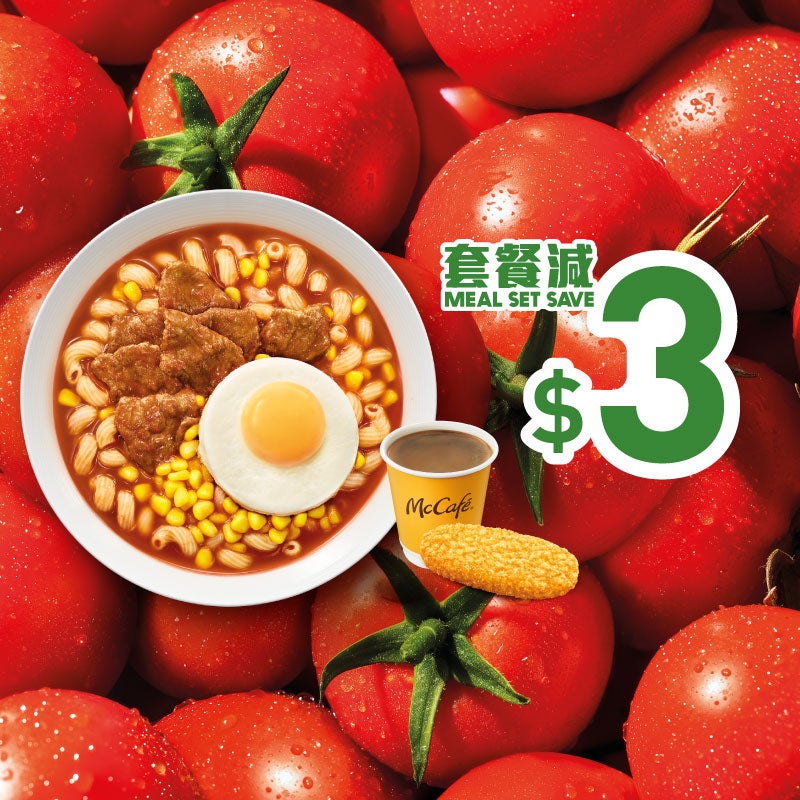 減$3 蕃茄牛肉蛋或蕃茄牛肉扭扭粉(蕃茄濃湯)套餐