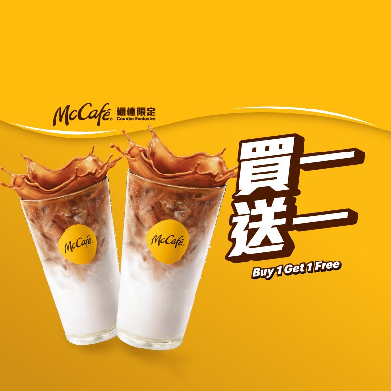 【McCafé 櫃檯限定 下午茶優惠】指定McCafé 飲品買一送一  [可重用] (星期一至五適用，公眾假期除外)