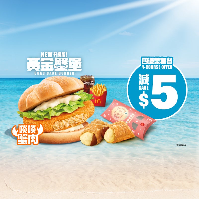 減$5 全新黃金蟹堡四道菜套餐配焦糖燉蛋批 [可重用]