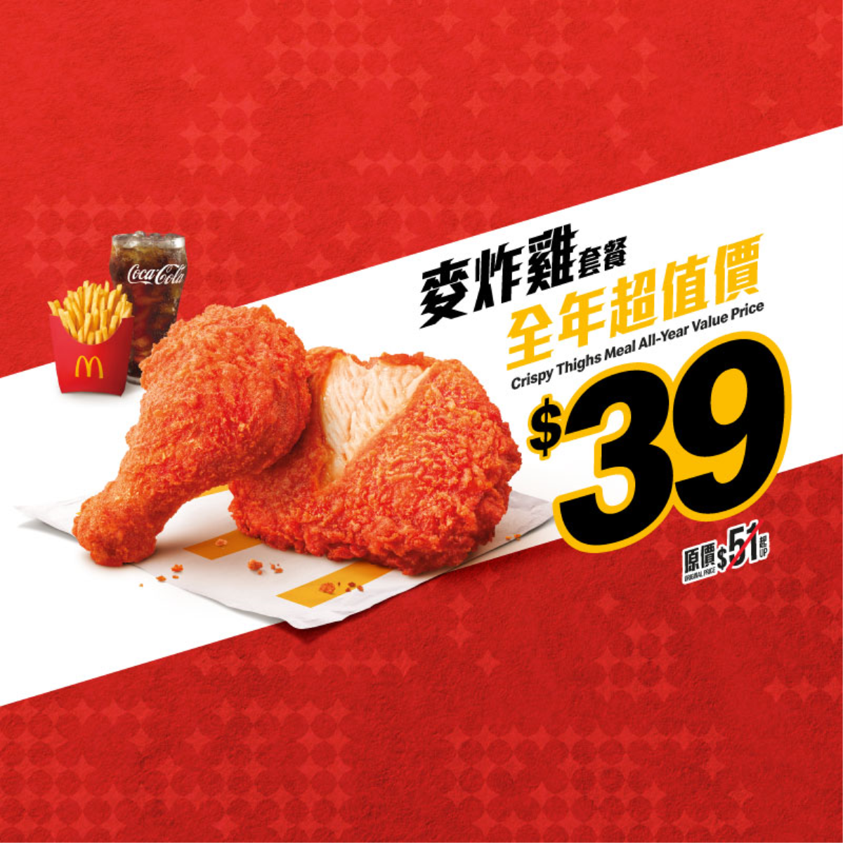 $39 辣辣/原味/蜜糖BBQ麥炸雞(2件)套餐 [可重用]