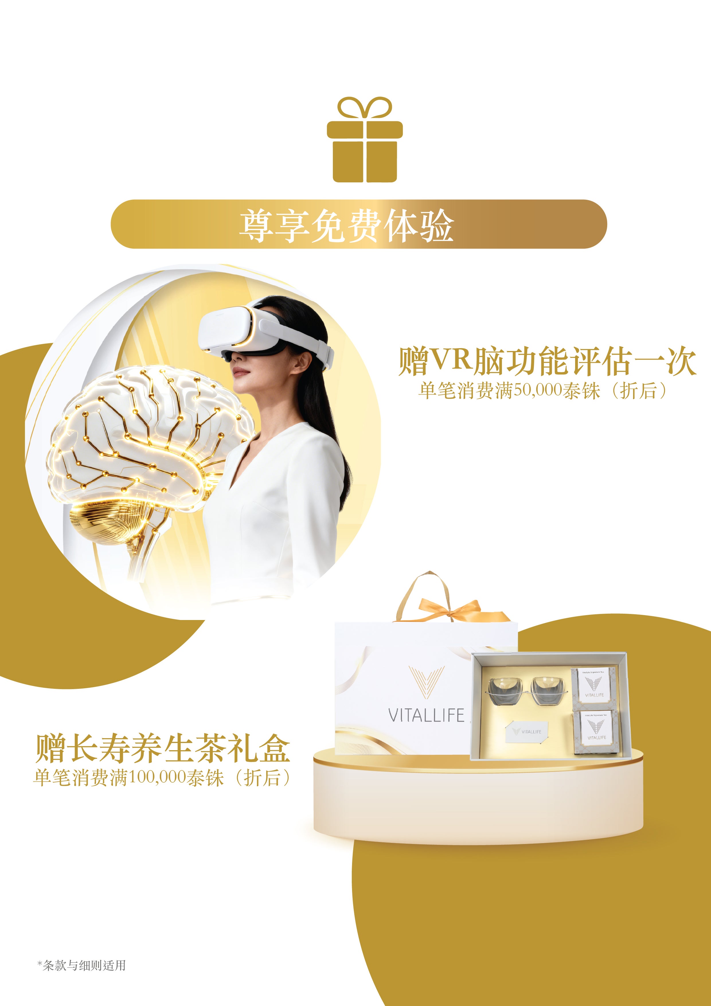 Virtual Reality Brain Assessment及Tea for Longevity Set专属礼遇