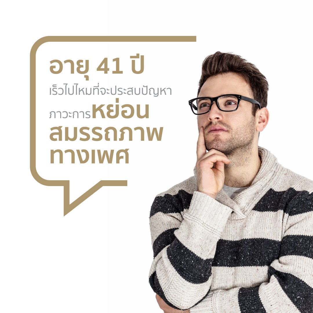 อายุ 41 เร็วไปไหมที่จะประสบปัญหาภาวะการหย่อนสมรรถภาพทางเพศ