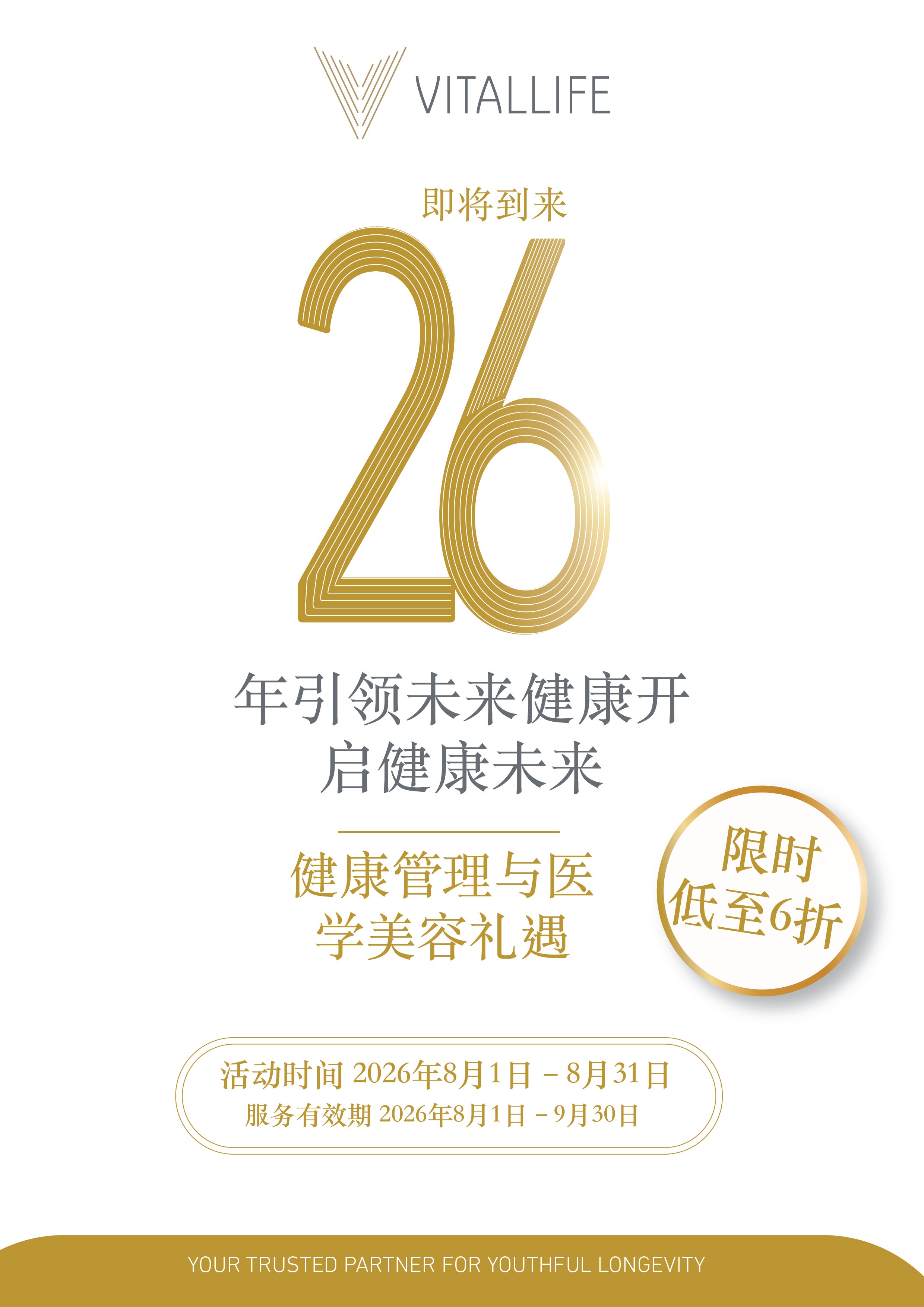VitalLife 26周年优惠活动