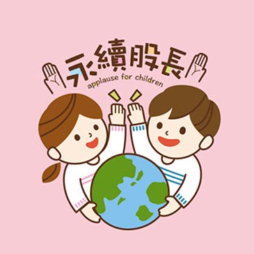 永續股股股股股股長，鼓掌鼓掌