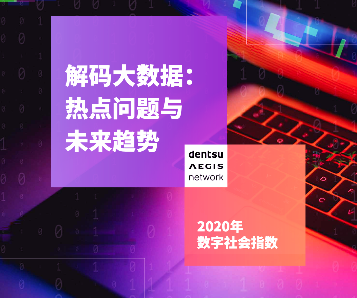 解码大数据：热点问题与未来趋势