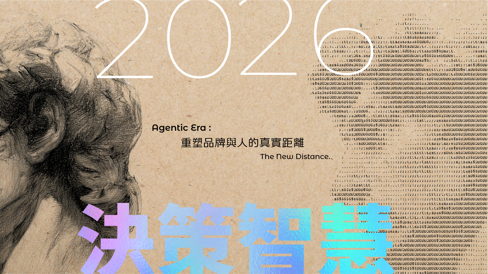 2026 電通《決策智慧》：Agentic 時代，重塑品牌與人的真實距離