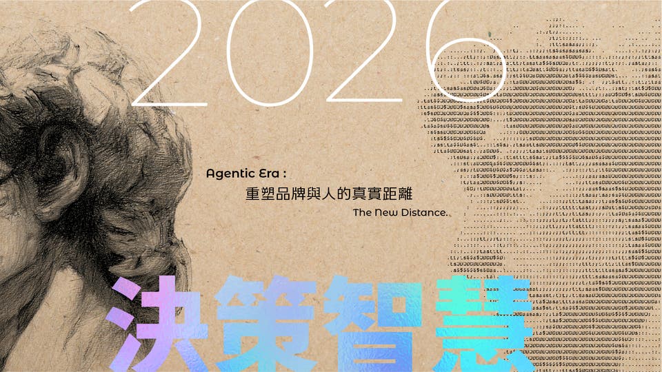 《2026 電通決策智慧》：Agentic 時代，重塑品牌與人的真實距離