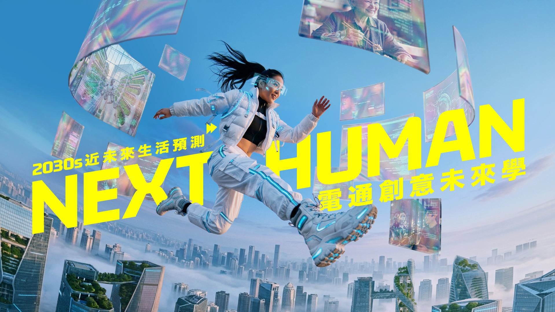 電通創意未來學：2030s 台灣近未來生活預測