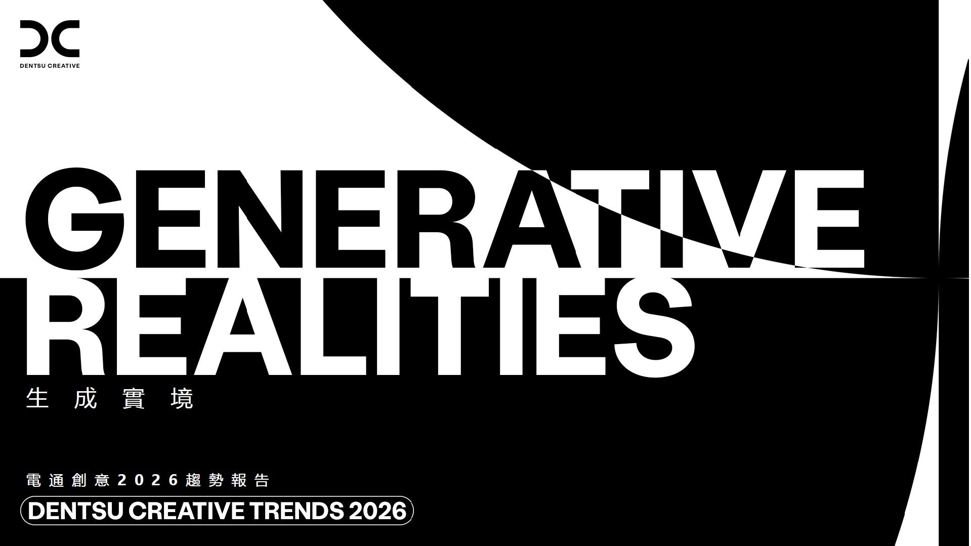 2026 電通創意趨勢報告 : 生成實境