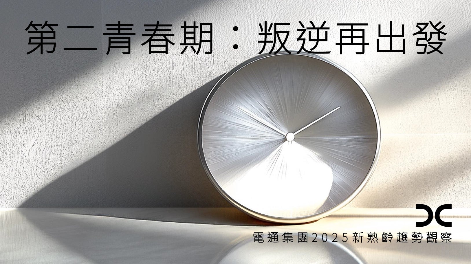 第二青春期：叛逆再出發