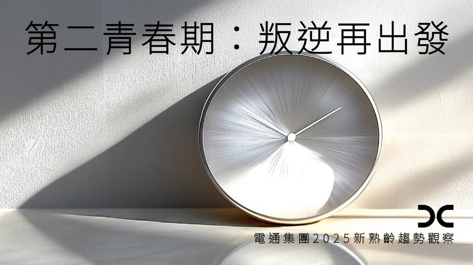 第二青春期：叛逆再出發