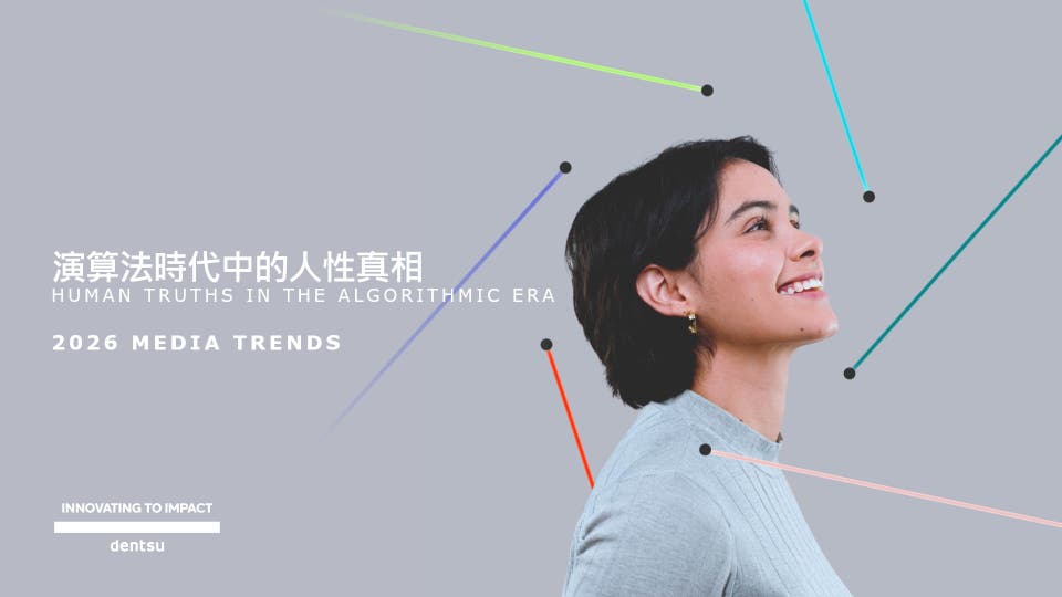 《電通 2026 媒體趨勢報告》：未來媒體競爭不再是平台之爭，而是「人類行為瞬間」