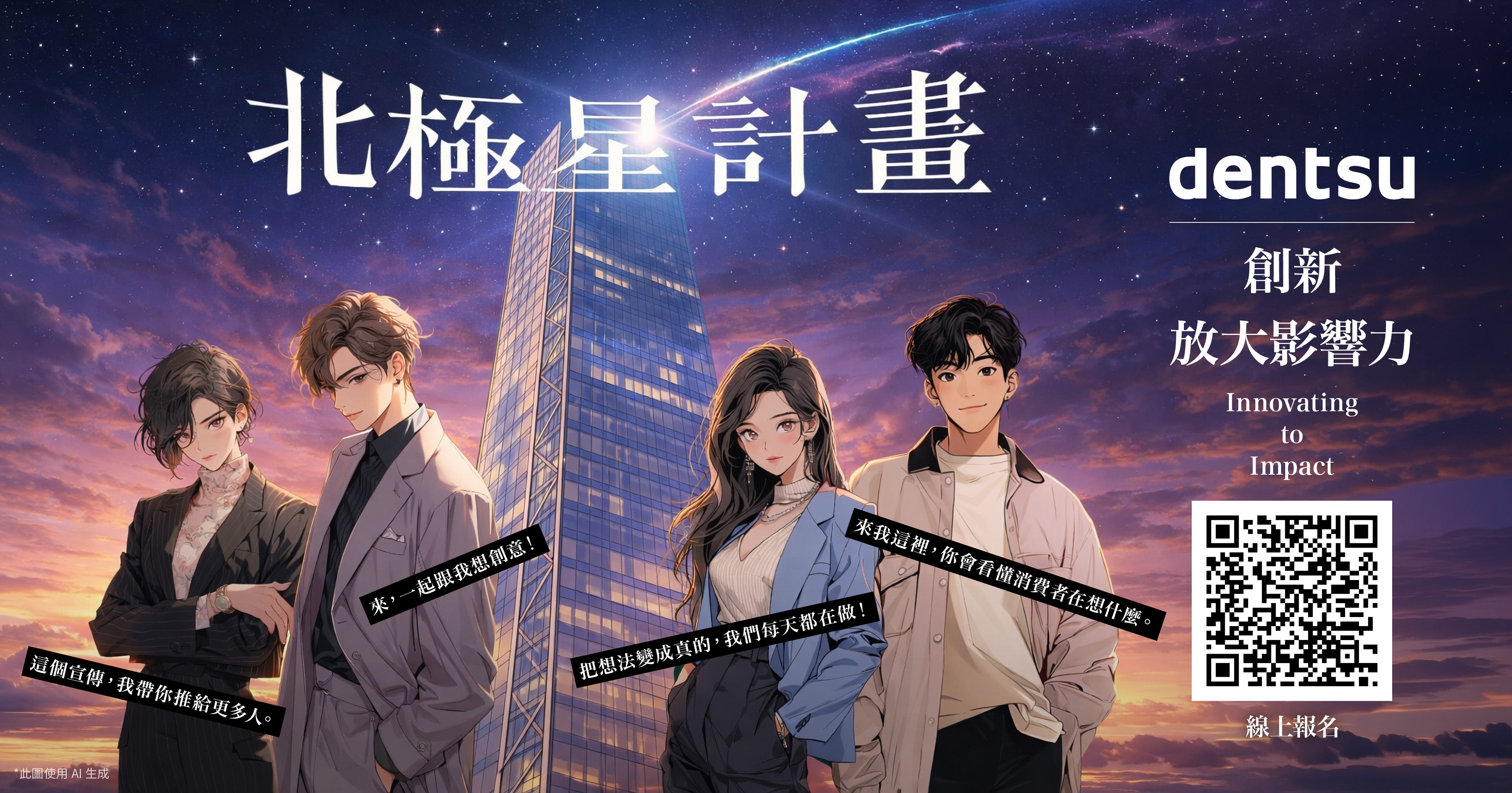 電通行銷傳播集團啟動 2026 北極星實習計畫 : 
以實戰參與和跨域學習，打造新世代行銷人才起點