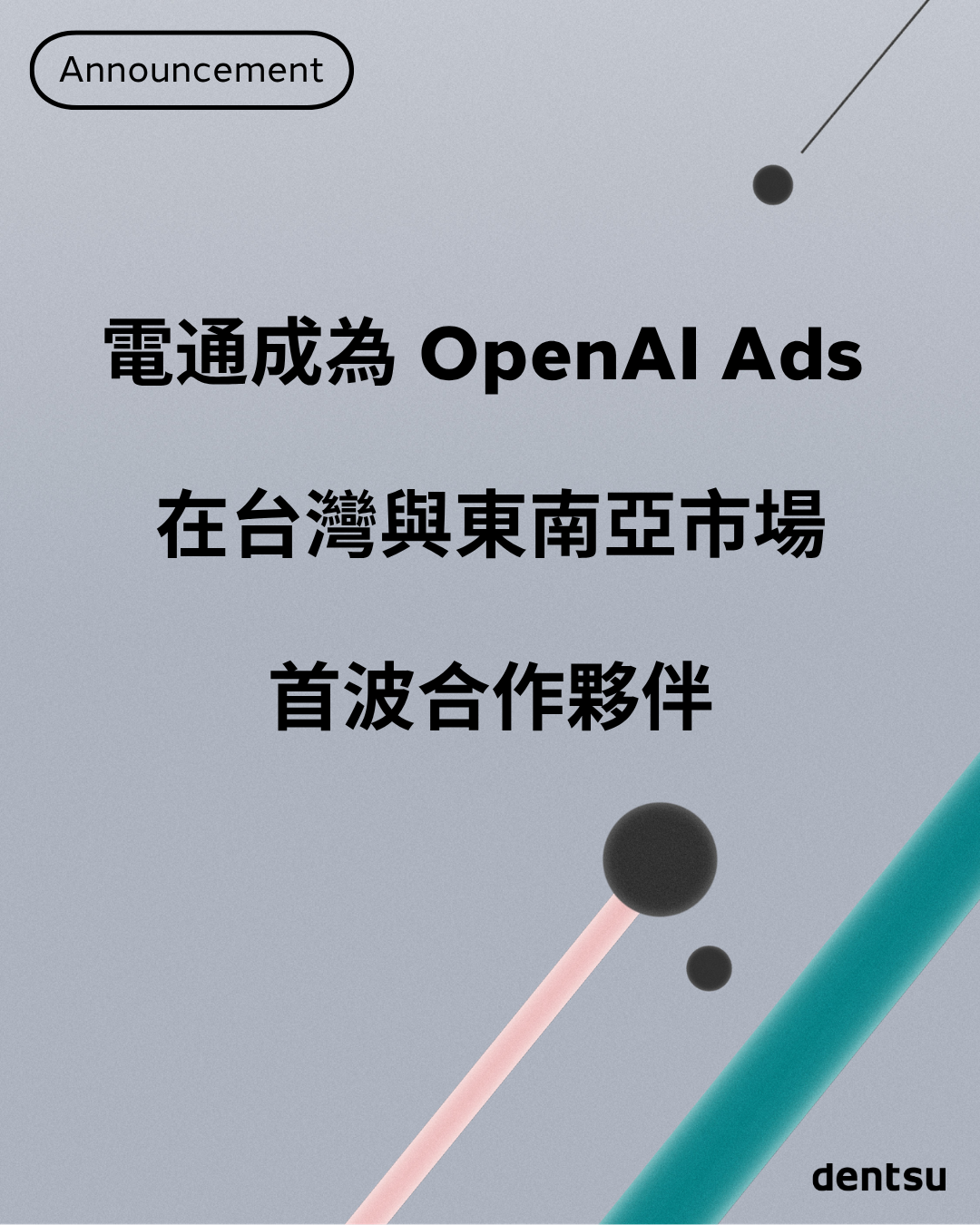電通成為 OpenAI Ads 在台灣與東南亞市場的首波合作夥伴