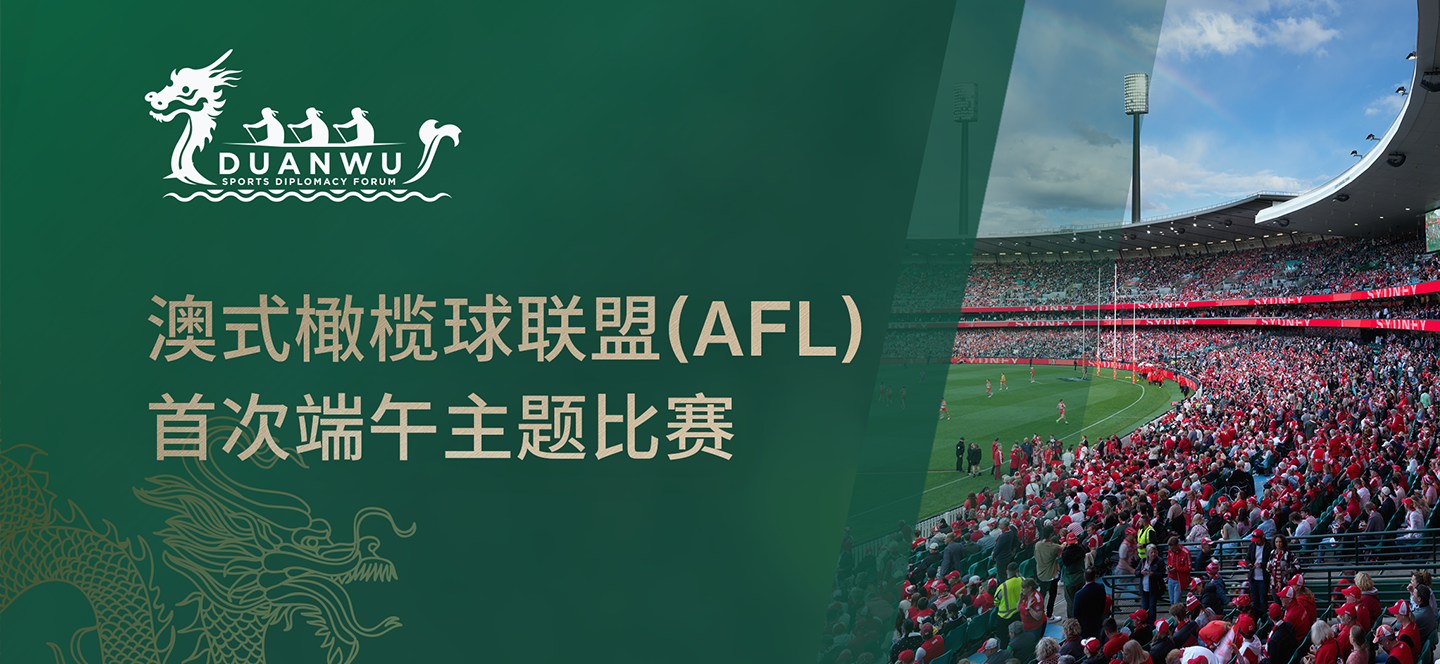 澳式橄榄球联盟（AFL）首次端午主题比赛