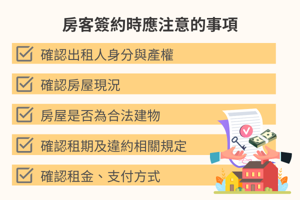 房客簽約時應注意的事項