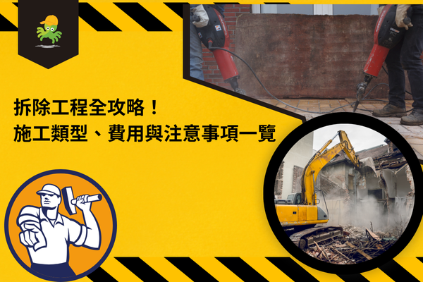 拆除工程全攻略！施工類型、費用與注意事項一覽