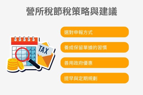 營所稅節稅策略與建議