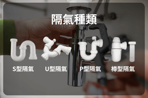 什麼是隔氣？隔氣種類