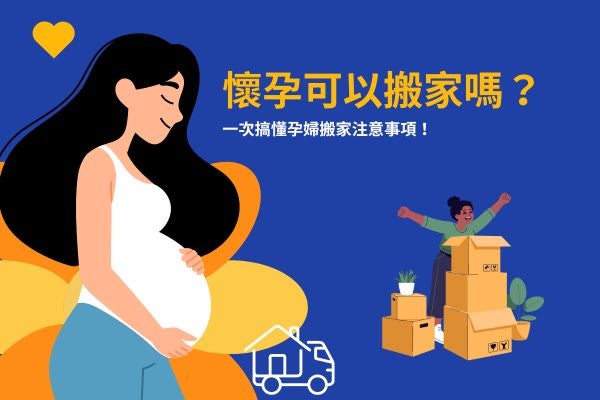 懷孕可以搬家嗎？一次搞懂孕婦搬家注意事項！
