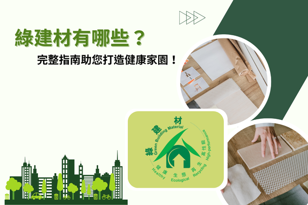 綠建材有哪些？完整指南助您打造健康家園！
