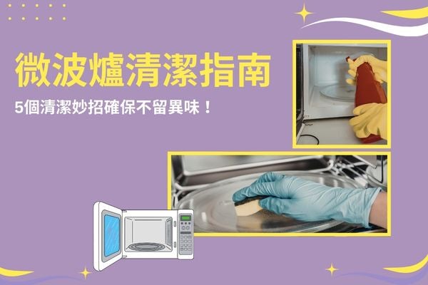 微波爐清潔指南，5個清潔妙招確保不留異味！