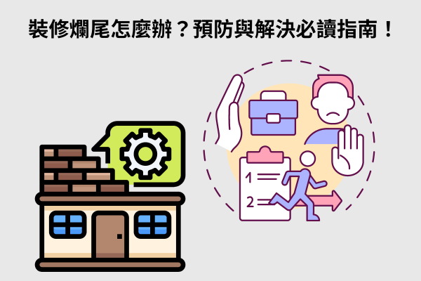 裝修爛尾怎麼辦？預防與解決必讀指南