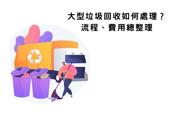 大型垃圾回收如何處理？流程、費用總整理