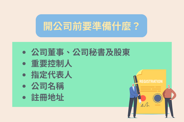 開公司前要準備什麼？