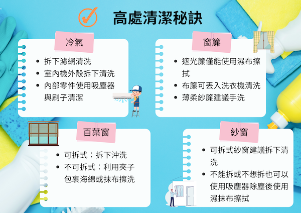 高處清潔秘訣：