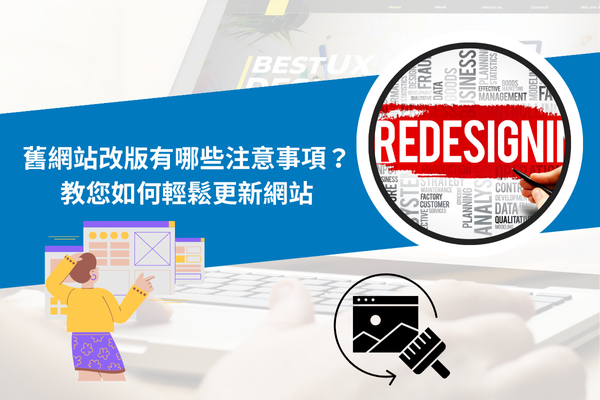 舊網站改版有哪些注意事項？教您輕鬆更新網站！