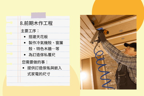 8.前期木作工程