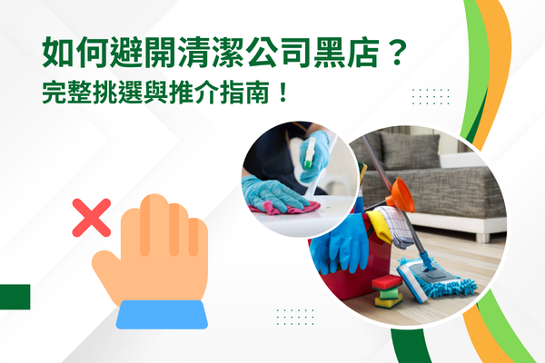 如何避開清潔公司黑店？完整挑選與推介指南！