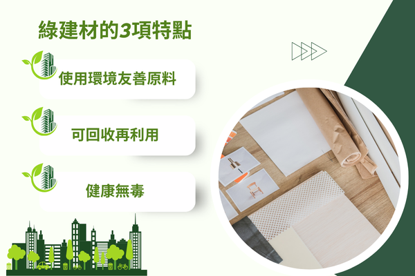 綠建材的3項特點