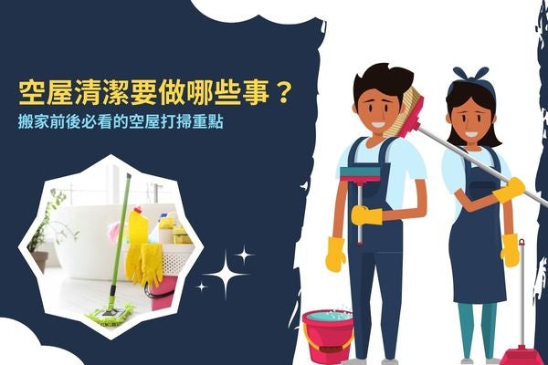空屋清潔要做哪些？搬家前後必看的空屋打掃重點