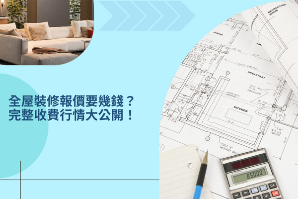 全屋裝修報價要幾錢？完整收費行情大公開！