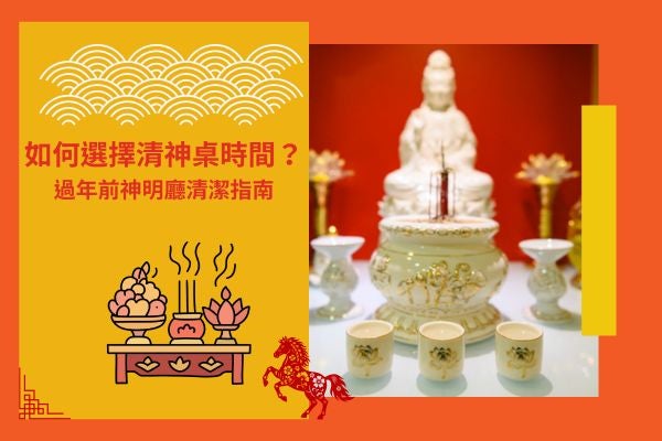如何選擇神明桌清理時間？過年前神明廳清潔指南